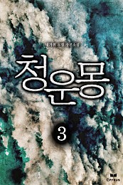 청운몽 [단행본]