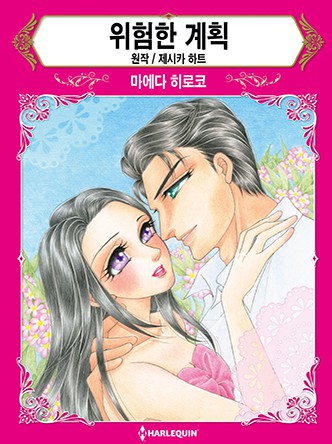 [할리퀸]위험한 계획