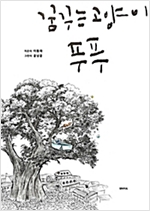 꿈꾸는 고양이, 푸푸 -