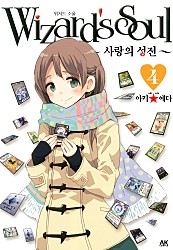 위저드 소울 ~사랑의 성전~
