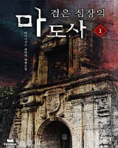 검은 심장의 마도사