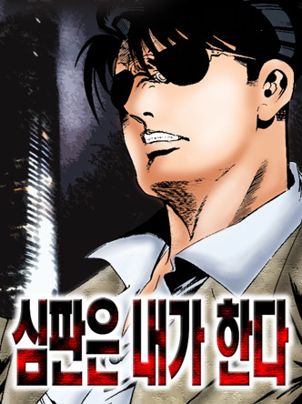 심판은내가한다