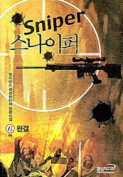 스나이퍼 [단행본]