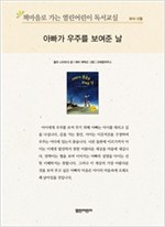 책마을로 가는 열린어린이 독서교실 유아-아빠가 우주를 보여준 날 - 열린어린이 독서교실 유아 5