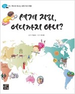 세계 지리, 어디까지 아니? -  - 책으로 떠나는 세계 지리 여행!