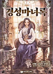 경성마녀록