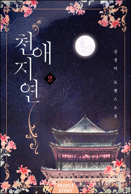 천애지연 2권