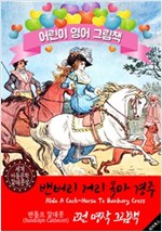 밴버리 거리 목마 경주 (Ride A Cock-Horse To Banbury Cross) '랜돌프 칼데콧' 삽화가 : 어린이 영어 그림책 -