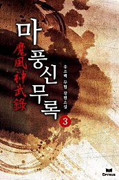 마풍신무록 [단행본]
