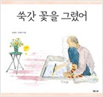 쑥갓 꽃을 그렸어 -