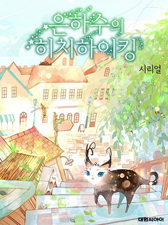 은하수의 히치하이킹