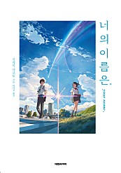 너의 이름은。 [단행본]