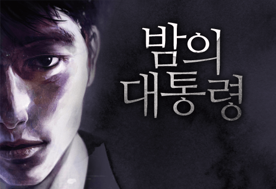 밤의 대통령 [완결]