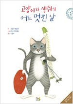 고양이와 생쥐의 어느 멋진 날 - 부모와 자녀가 함께 읽는 동화 1