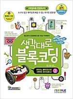 생각대로 블록코딩 -  - 아두이노 블록코딩으로 구현하는 라인트레이서
