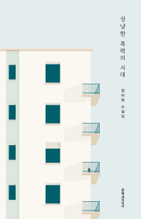 상냥한 폭력의 시대 - 정이현 소설집