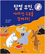 탐정 무민, 사라진 우표를 찾아라! - 탐정 무민 2