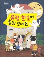 유령 호텔에 놀러 오세요 - 스콜라 어린이문고 22