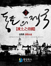 동토의 제국 [단행본]