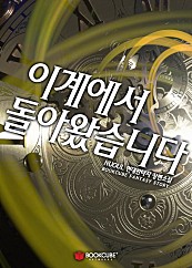 이계에서 돌아왔습니다