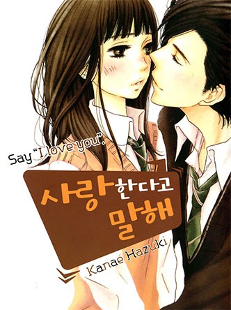사랑한다고 말해