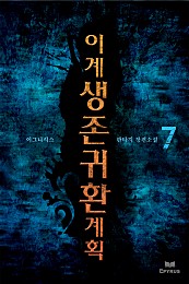 이계생존귀환계획 [단행본]
