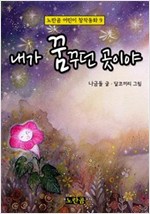 내가 꿈꾸던 곳이야 - 노란곰 어린이 창작동화 9 - 노란곰 어린이 창작동화 시리즈 9