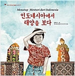 인도네시아에서 태양을 보다 -  - 인도네시아
