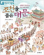 조선을 품은 대문 - 처음부터 제대로 배우는 한국사 그림책 12 -  - 숭례문이 들려주는 조선 시대 이야기