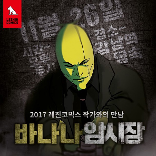 [레진코믹스] 레진코믹스, 20대 젊은이의 긍정적 삶 에너지 담은 <바나나툰>작가 팬미팅 진행