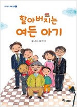 할아버지는 여든 아기 -  - 효