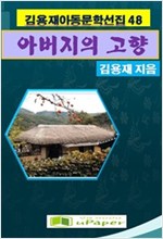 아버지의 고향 -