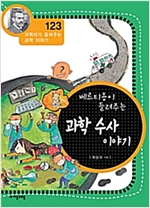 베르티용이 들려주는 과학 수사 이야기 (개정판) : 과학자가 들려주는 과학 이야기 123 - 과학자가 들려주는 과학 이야기 123