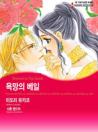 [할리퀸]욕망의 베일