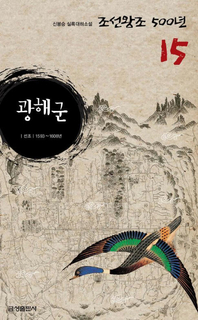 실록대하소설 조선왕조500년 15. 광해군