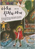 아로와 완전한 세계 - 높새바람 6