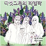다섯 그루의 라일락 -