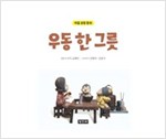 우동 한 그릇 -  - 마음 성장 동화
