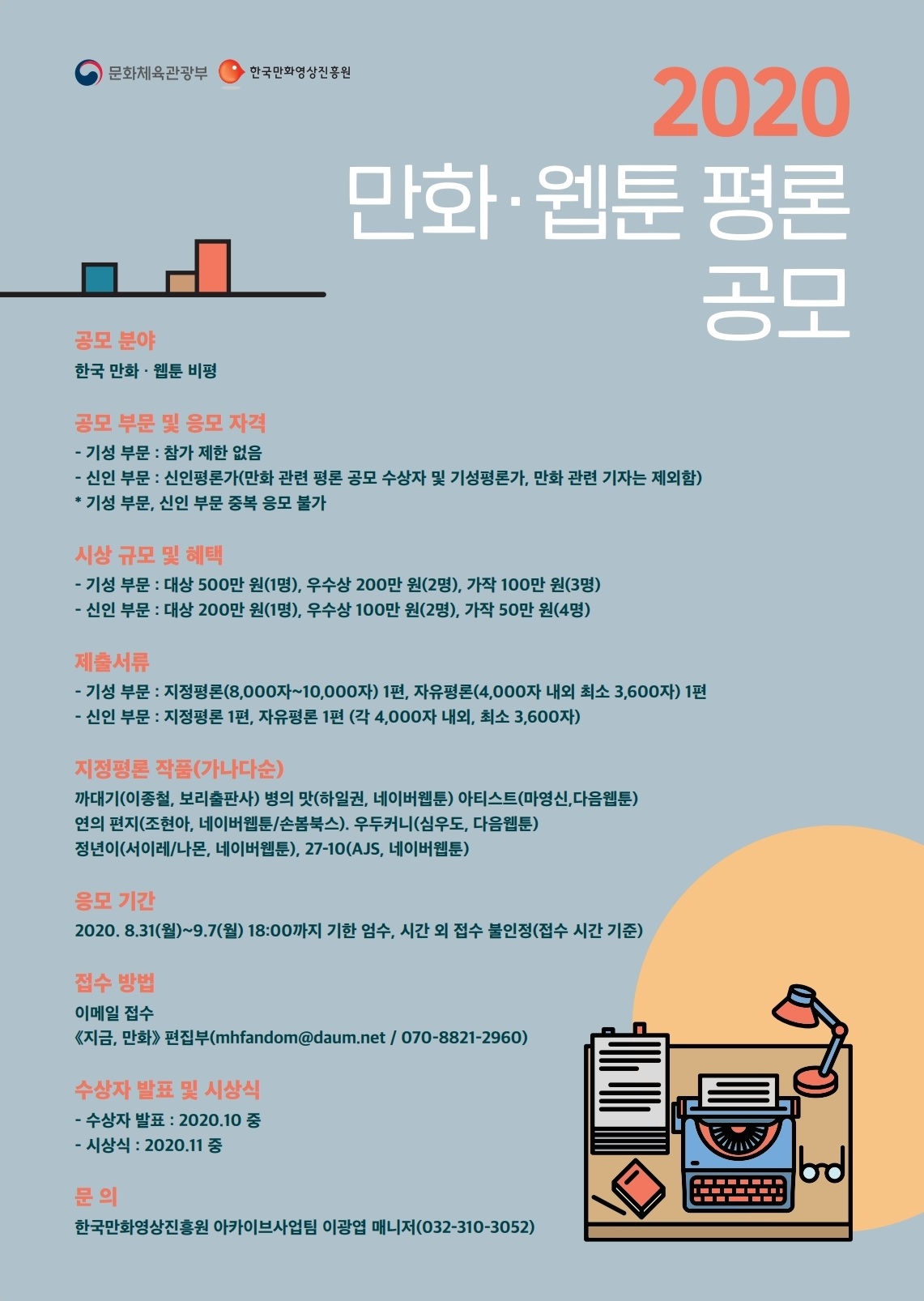 붙임2. ’2020 만화웹툰 평론 공모전‘ 포스터.jpg 붙임2. ’2020 만화웹툰 평론 공모전‘ 포스터.jpg