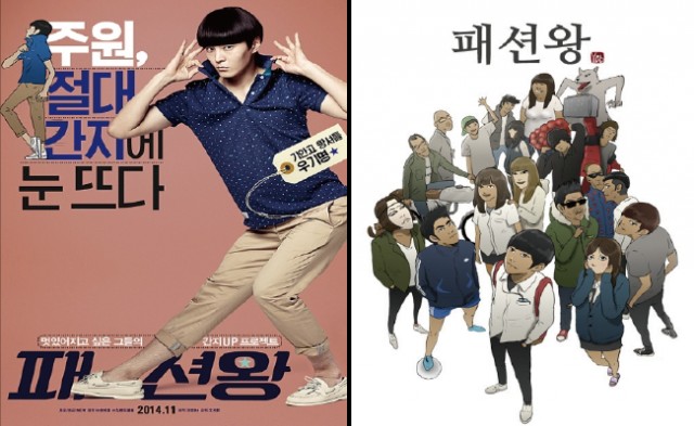 패션왕 영화(좌)와 웹툰(우) 포스터