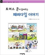 토머스 쿤이 들려주는 패러다임 이야기 - 철학자가 들려주는 철학 이야기 044 - 철학자가 들려주는 철학 이야기 44