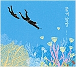 물개 할망 -