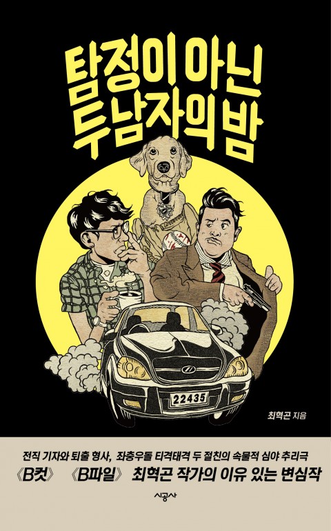 탐정이 아닌 두 남자의 밤
