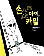 손으로 보는 아이, 카밀 - 소원 어린이책 1
