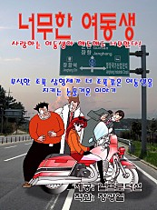 너무한 여동생 [단행본]