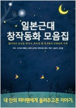 일본근대 창작동화 모음집 -