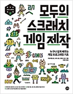 모두의 스크래치 게임제작 -  - 누구나 쉽게 배우는 게임 프로그래밍 기초