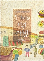 도깨비의 떡 마법 - 스토리디자인 어린이 작가 창작 동화책