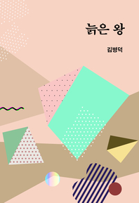 늙은 왕