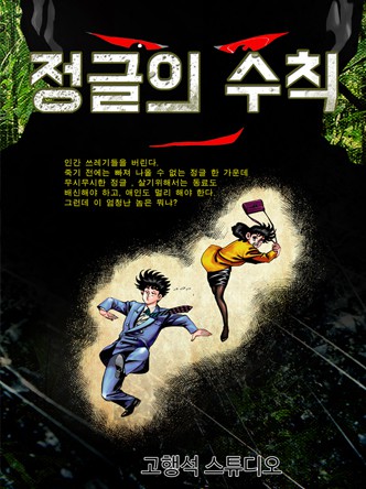 정글의 수칙